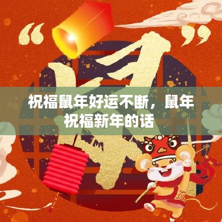 祝福鼠年好运不断，鼠年祝福新年的话 