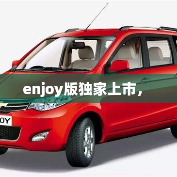 enjoy版独家上市， 