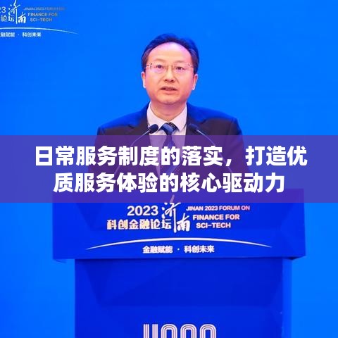 日常服务制度的落实，打造优质服务体验的核心驱动力