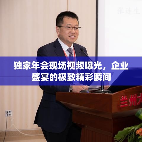 独家年会现场视频曝光，企业盛宴的极致精彩瞬间