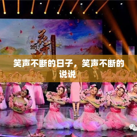 笑声不断的日子，笑声不断的说说 
