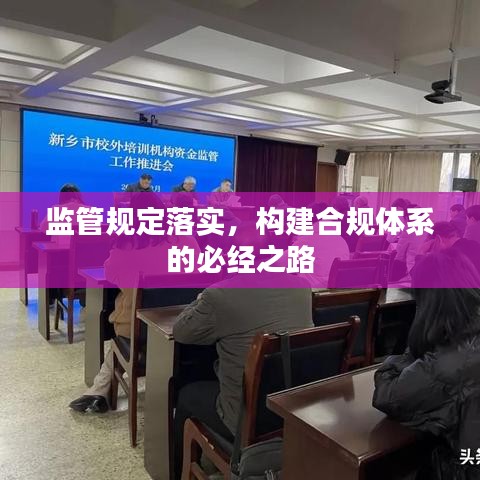 监管规定落实，构建合规体系的必经之路