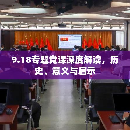 9.18专题党课深度解读，历史、意义与启示