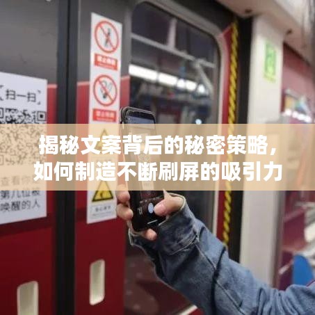 揭秘文案背后的秘密策略，如何制造不断刷屏的吸引力？
