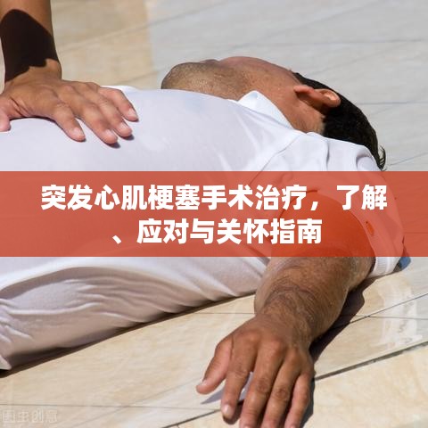突发心肌梗塞手术治疗，了解、应对与关怀指南