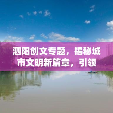 泗阳创文专题，揭秘城市文明新篇章，引领文明新潮流！