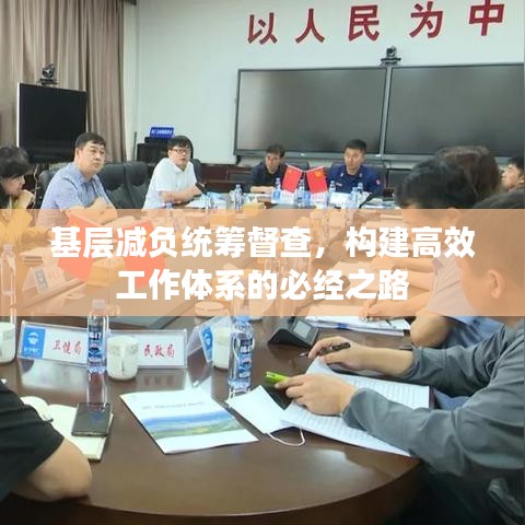 基层减负统筹督查，构建高效工作体系的必经之路