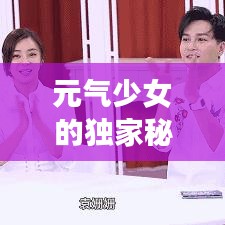 元气少女的独家秘籍，元气少女必备物品 