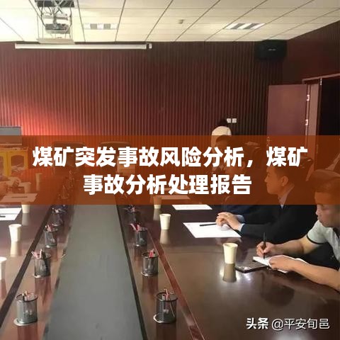 煤矿突发事故风险分析，煤矿事故分析处理报告 