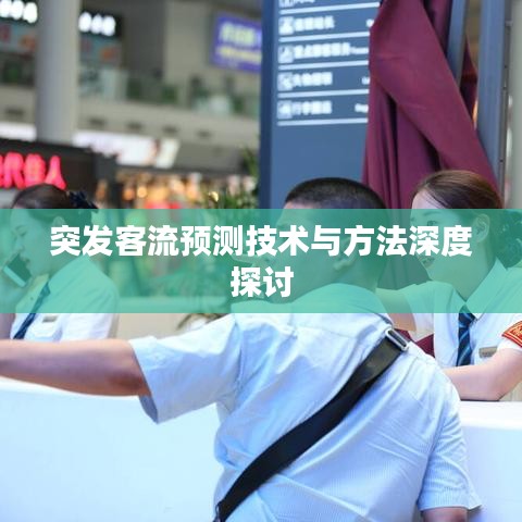 突发客流预测技术与方法深度探讨