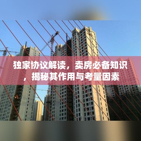 独家协议解读，卖房必备知识，揭秘其作用与考量因素