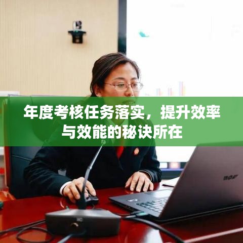年度考核任务落实，提升效率与效能的秘诀所在