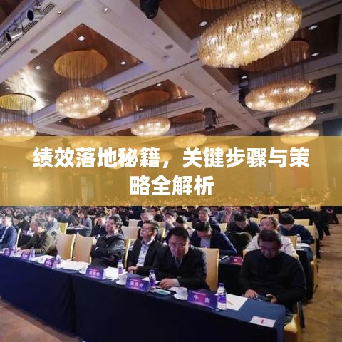 绩效落地秘籍，关键步骤与策略全解析