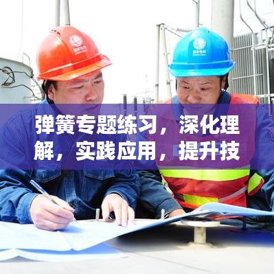 弹簧专题练习，深化理解，实践应用，提升技能水平！