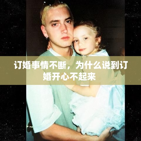 订婚事情不断，为什么说到订婚开心不起来 