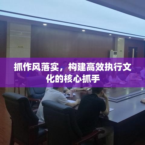 抓作风落实，构建高效执行文化的核心抓手