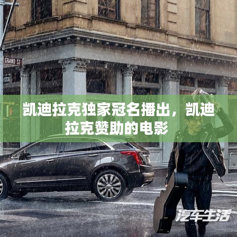 凯迪拉克独家冠名播出，凯迪拉克赞助的电影 