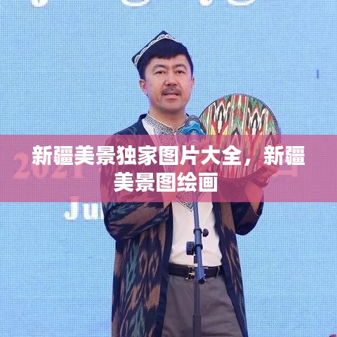 新疆美景独家图片大全，新疆美景图绘画 