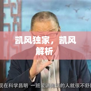 凯风独家，凯风解析 
