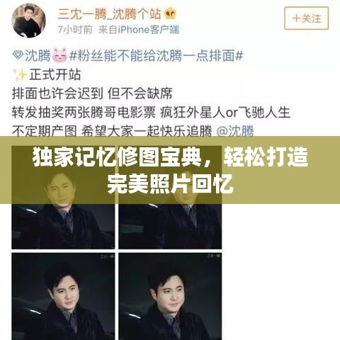 独家记忆修图宝典，轻松打造完美照片回忆