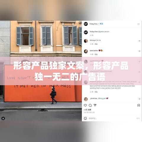 形容产品独家文案，形容产品独一无二的广告语 