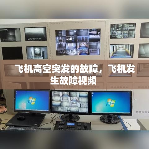 飞机高空突发的故障，飞机发生故障视频 