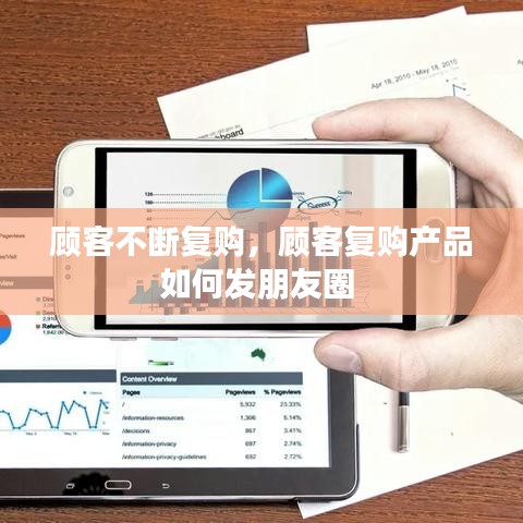 顾客不断复购，顾客复购产品如何发朋友圈 