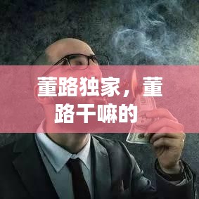 董路独家，董路干嘛的 