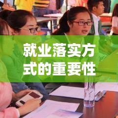 就业落实方式的重要性及实际应用解析