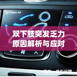 双下肢突发乏力原因解析与应对策略