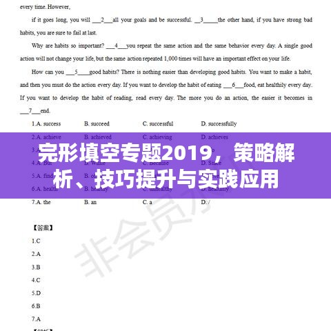 完形填空专题2019，策略解析、技巧提升与实践应用