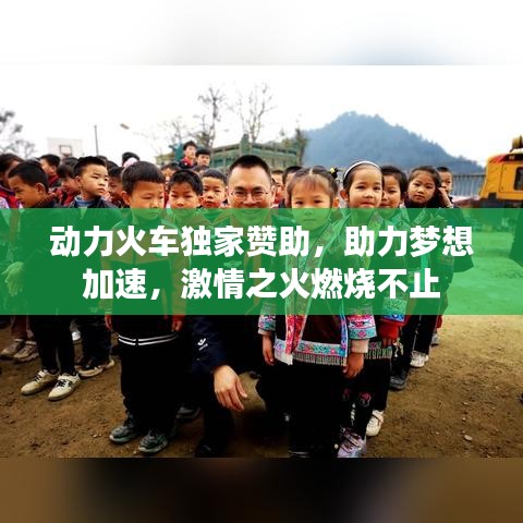 动力火车独家赞助，助力梦想加速，激情之火燃烧不止