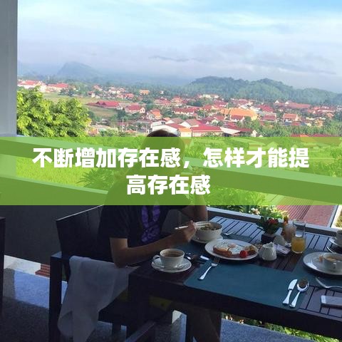 不断增加存在感，怎样才能提高存在感 