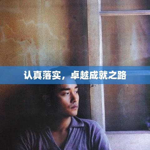认真落实，卓越成就之路