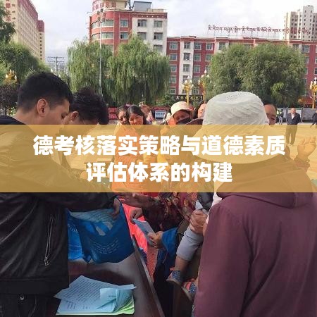 德考核落实策略与道德素质评估体系的构建