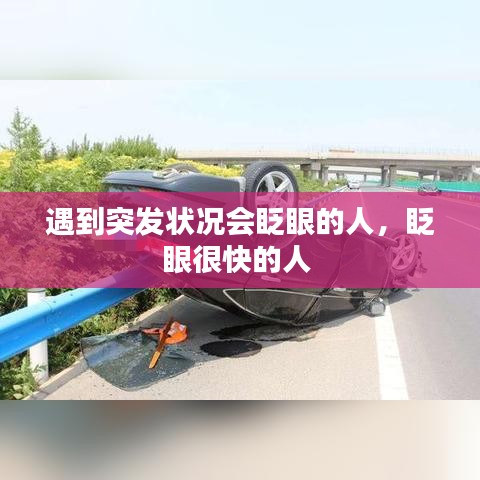 遇到突发状况会眨眼的人，眨眼很快的人 