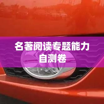 名著阅读专题能力自测卷