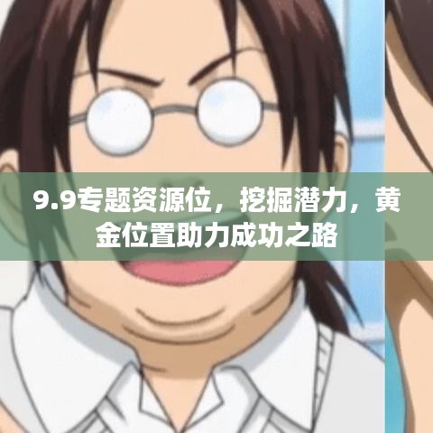 9.9专题资源位，挖掘潜力，黄金位置助力成功之路