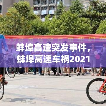 蚌埠高速突发事件，蚌埠高速车祸2021 