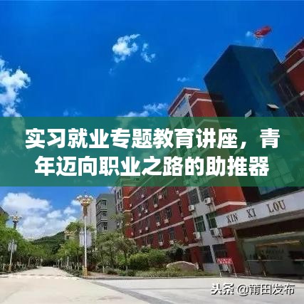 实习就业专题教育讲座，青年迈向职业之路的助推器