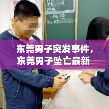 东莞男子突发事件，东莞男子坠亡最新 