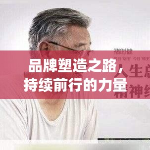 品牌塑造之路，持续前行的力量