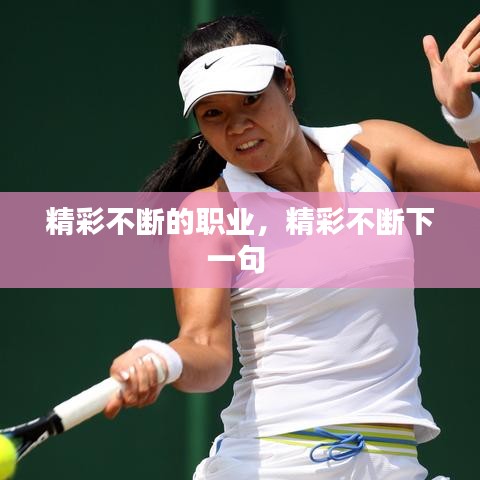 精彩不断的职业，精彩不断下一句 