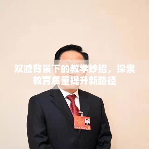 双减背景下的教学妙招，探索教育质量提升新路径