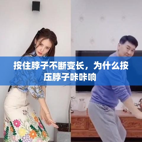 按住脖子不断变长，为什么按压脖子咔咔响 
