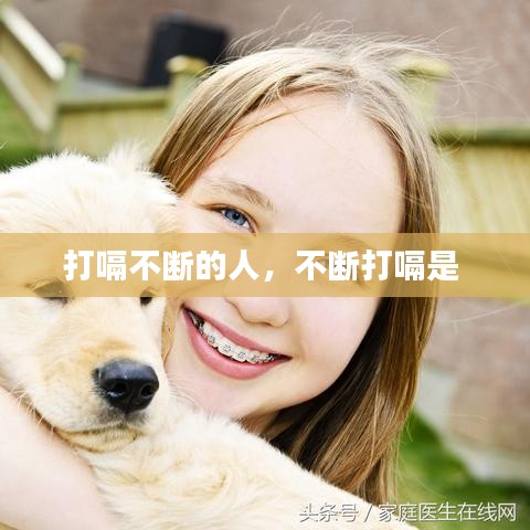 打嗝不断的人，不断打嗝是 