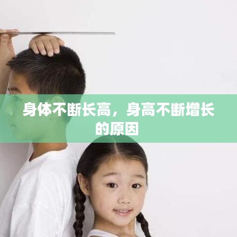 身体不断长高，身高不断增长的原因 