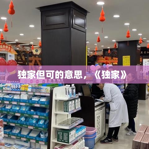 独家但可的意思，《独家》 