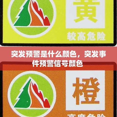 突发预警是什么颜色，突发事件预警信号颜色 