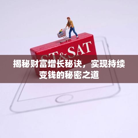 揭秘财富增长秘诀，实现持续变钱的秘密之道